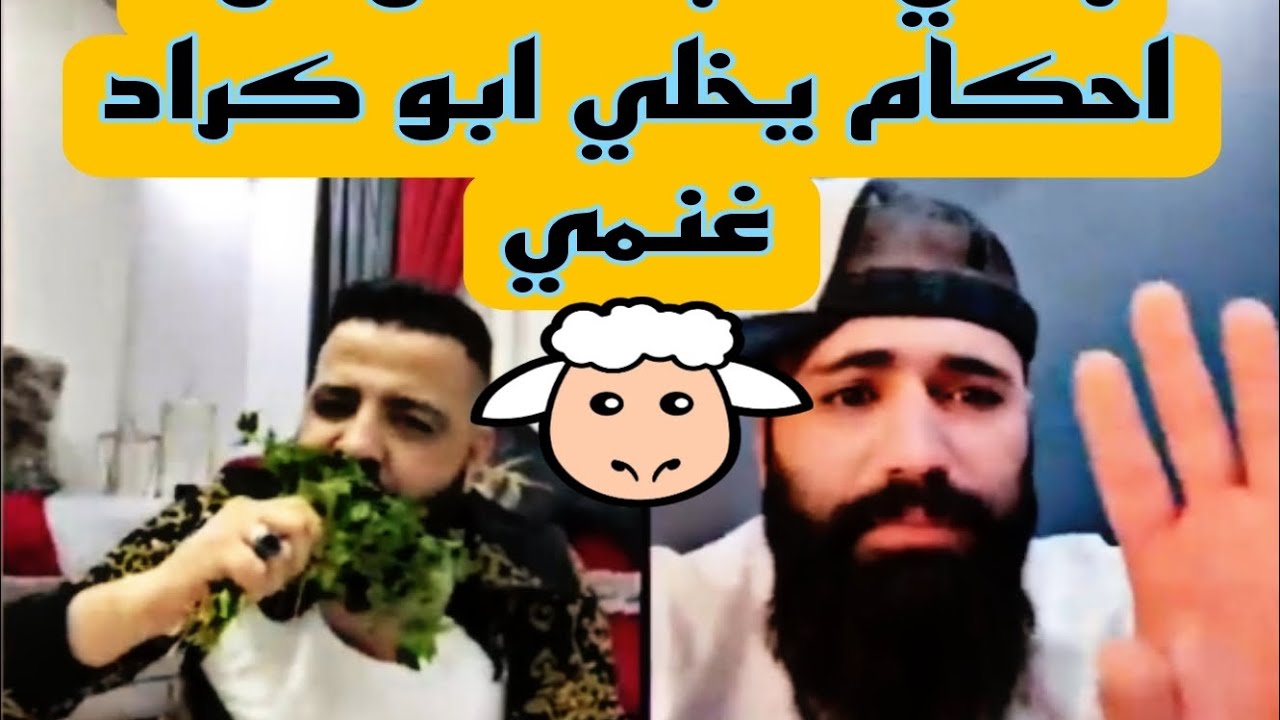 رامي العبدالله وابو كراد احكام زل ونتفلو شوربو على البث