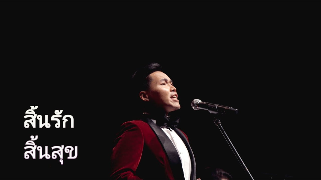 สิ้นรักสิ้นสุข - เอ กรวิช เทพหัสดิน ณ อยุธยา (Cover version)