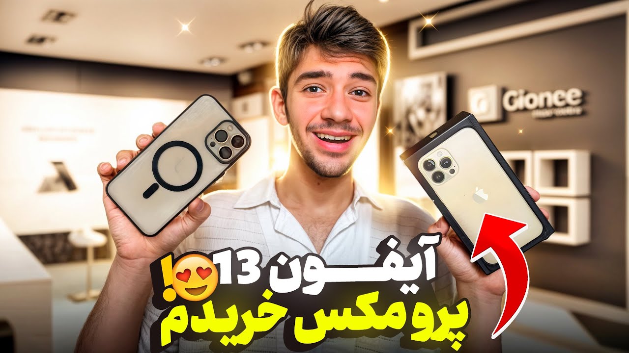 ولاگ خرید آیفون 13 پرو مکس 😍 وقتشه جلو آینه عکس بگیریم 🤣