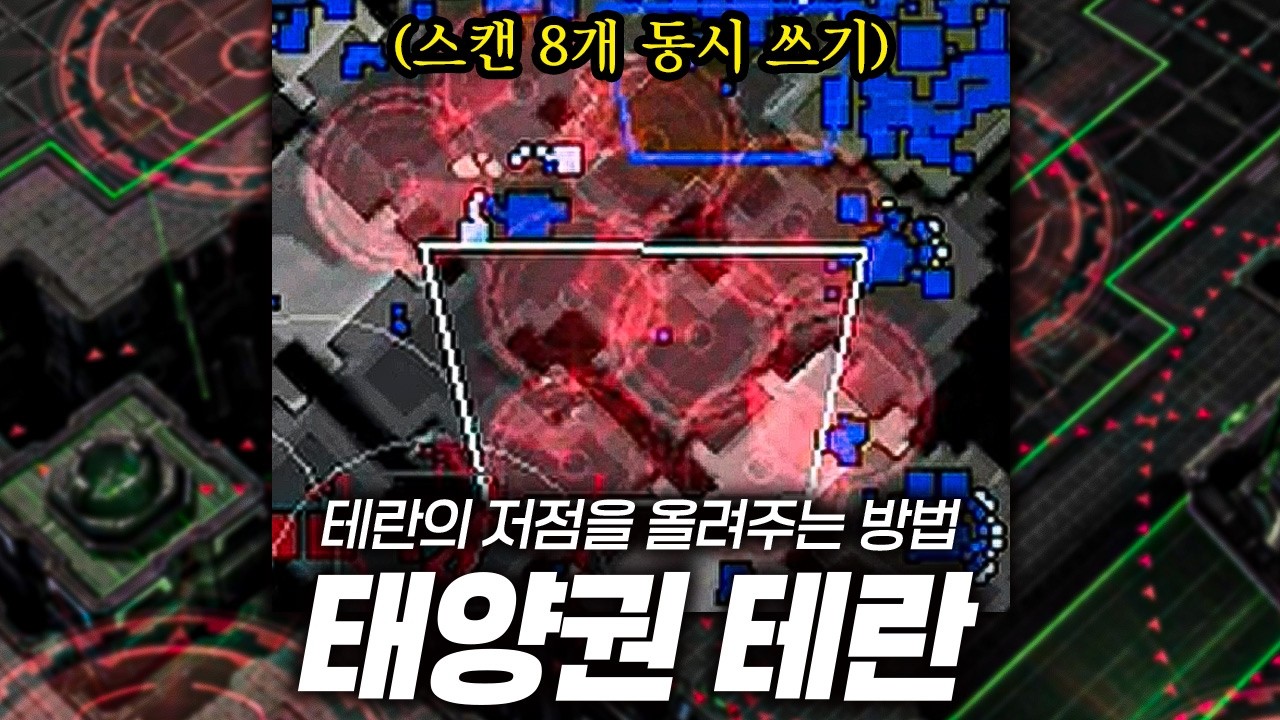 테란 저점 올리는 방법