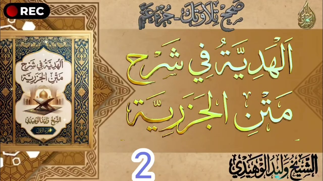الهدية في شرح متن الجزرية في تجويد القرآن الكريم وعلومه #الشيخ_وليد_الوهيدي #القران_الكريم #رمضان 