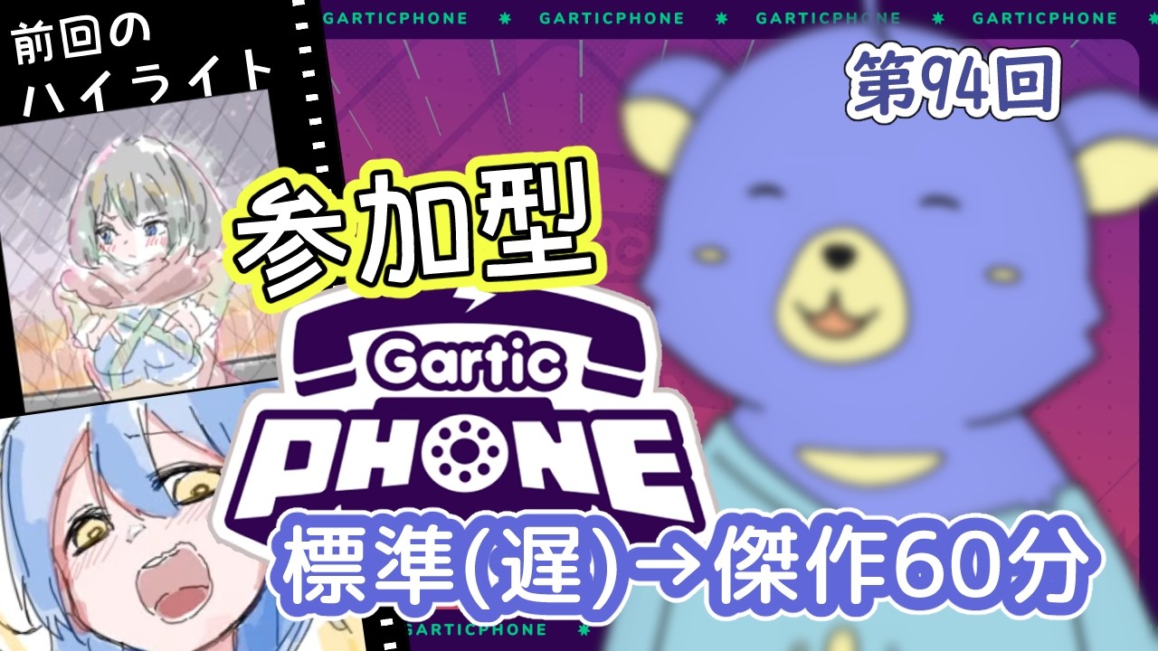 【初見歓迎】 ひさしぶりくま～🐻！覚えてるボクの事？！ぼや～としてない？？ (第94回)【#参加型  #ガーティックフォン 】