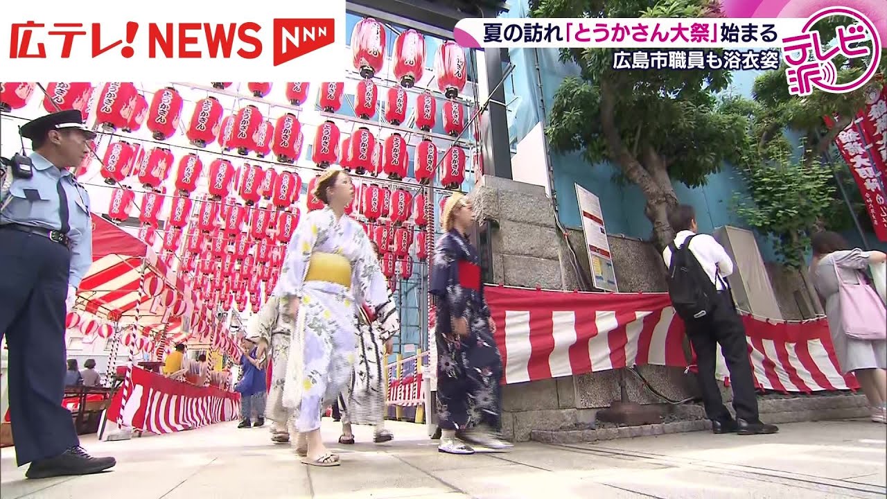 広島三大祭りのひとつ　広島に夏の訪れを告げる「とうかさん大祭」始まる。