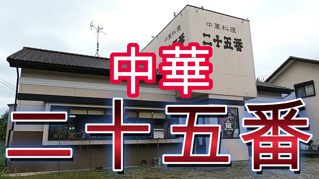 千葉は凄いぞ！！『市原市村上』『中華 二十五番』