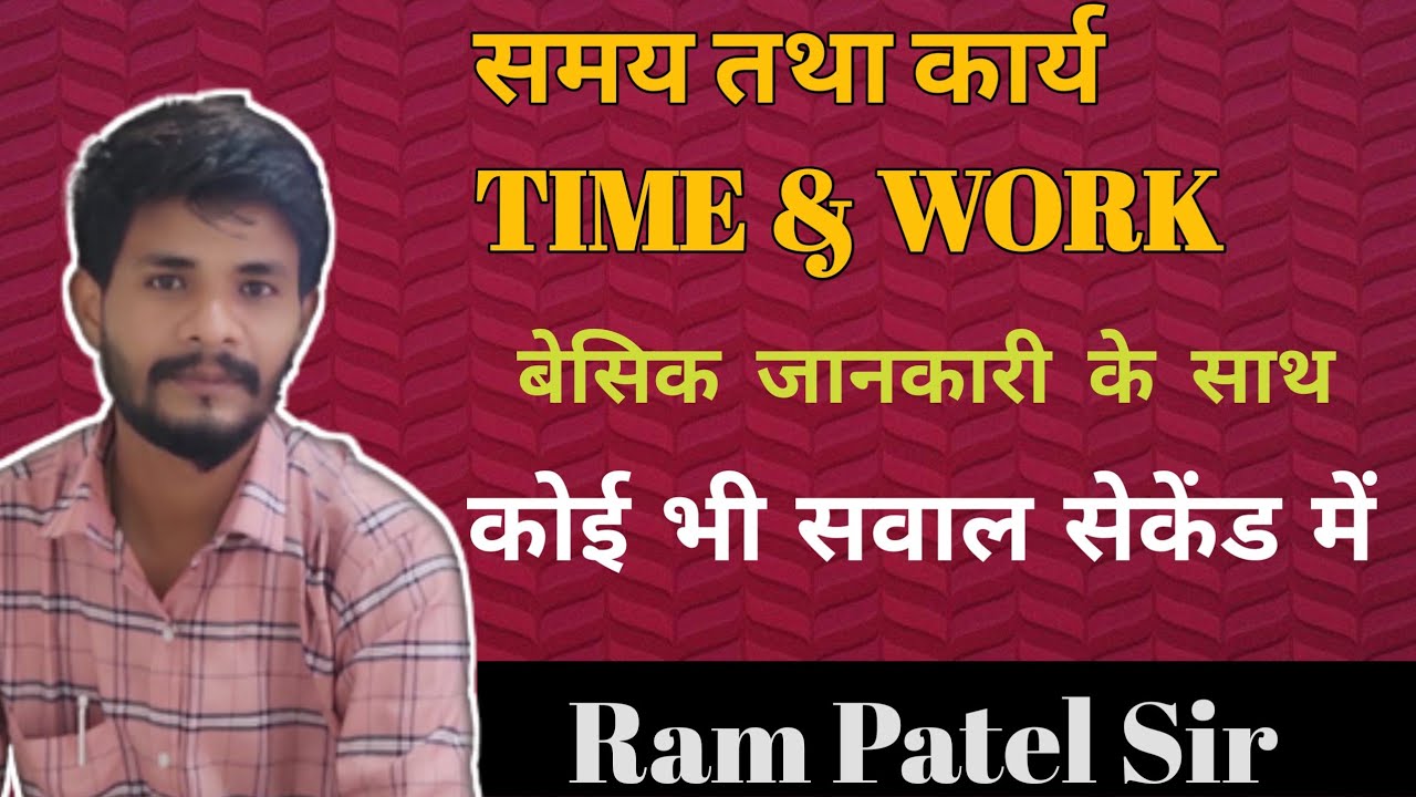 Time & Work @ (समय और कार्य ) part - 1 Maths By- Ram Sir * LCM & Friction Method se Time And Work