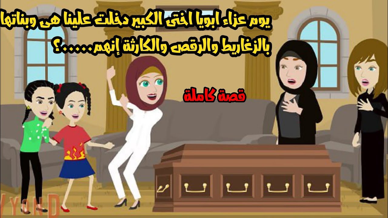 يوم عزاء ابويا اختى الكبيرة وبناتها دخلوا علينا بالزغاريط والرقص واللبس الملون والكا....رثة أنهم....