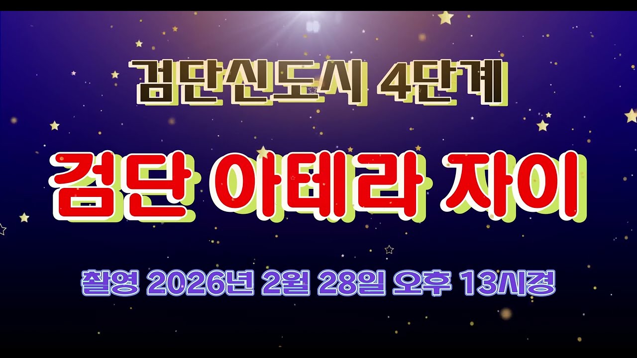 검단신도시4단계 검단 아테라 자이 공사현장 [ 촬영 2026년 2월 28일 오후13시경 ]