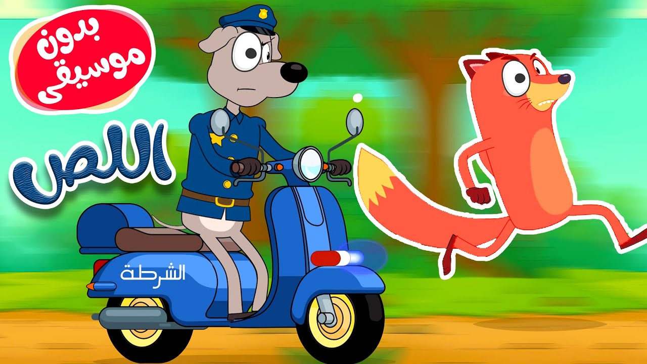 أغنية ثعلوب اللص  بدون موسيقى