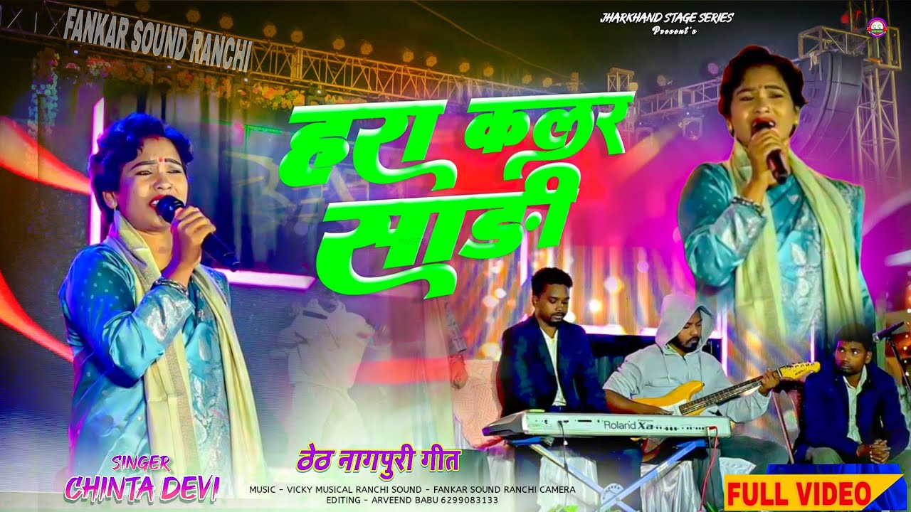 हरा कलर साड़ी//Singer Chinta Devi//Theth Nagpuri Song//लालगुटुवा प्रोग्राम वीडियो//ठेठ नागपुरी गीत 🌷