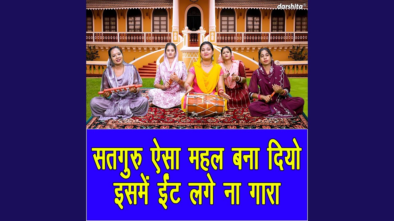 Satguru Aaisa Mehal Bana Diyo Isme Int Lage Na Gara