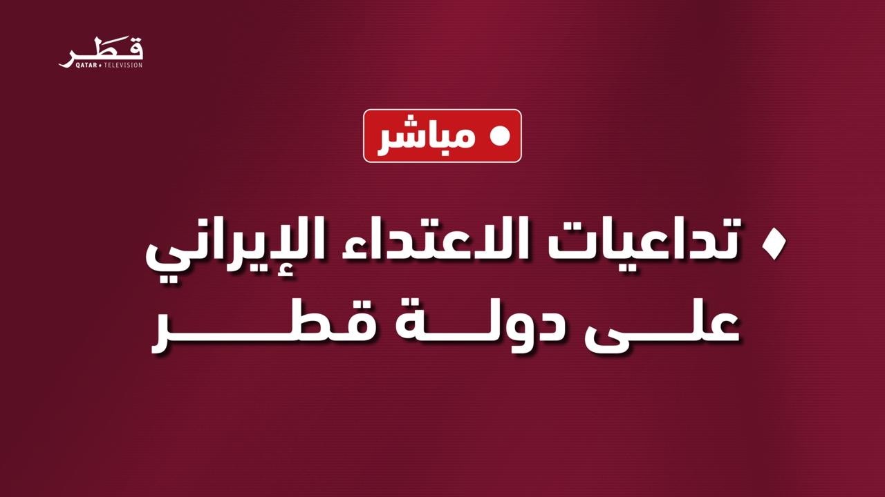 بث مبلشر | تداعيات الاعتداء الإيراني على دولة قطر