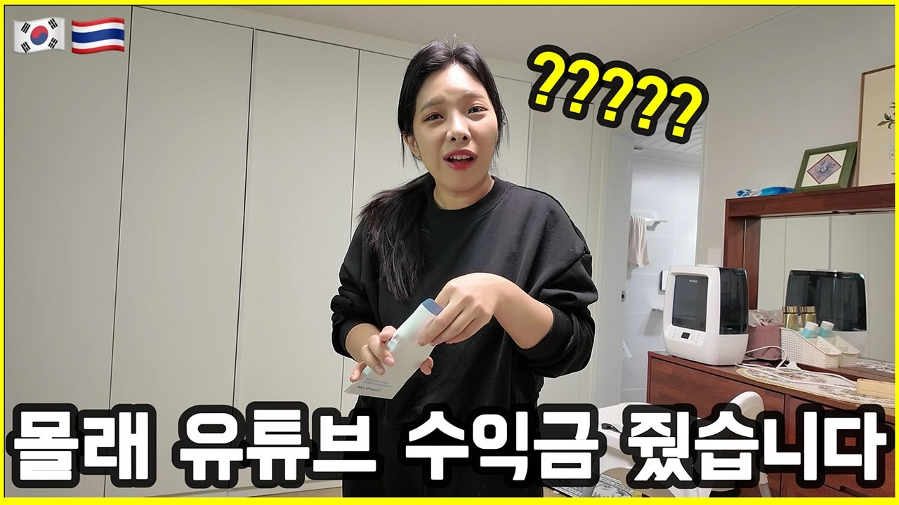 고생한 태국인 아내 몰래 유튜브 수익금을 줬습니다