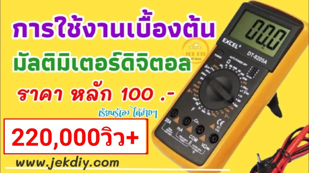 วิธีใช้ดิจิตอลมัลติมิเตอร์เบื้องต้น
