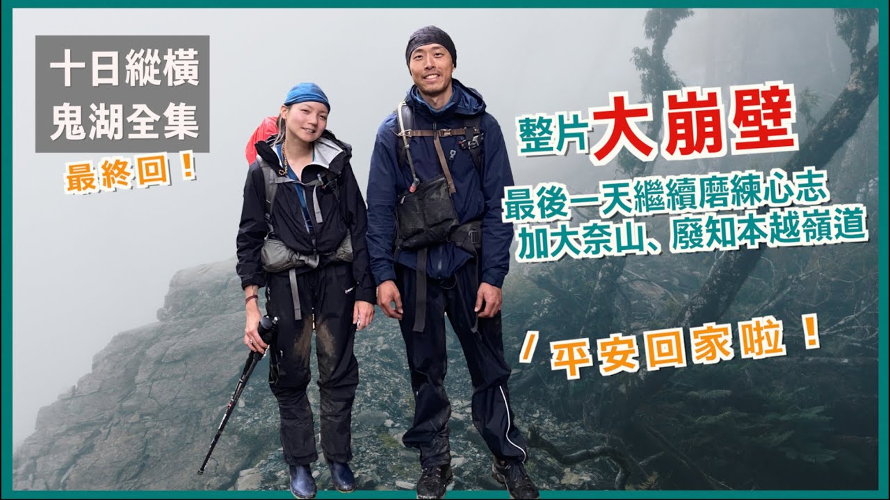 在山上10天! 🏕  最終回! 鬼湖全集D10 腐木藤蔓、整片大崩壁、我們回家了! 加大奈山