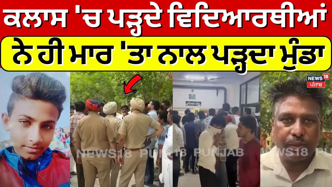 Ferozepur News | ਕਲਾਸ 'ਚ ਪੜ੍ਹਦੇ ਵਿਦਿਆਰਥੀਆਂ ਨੇ ਹੀ ਮਾਰ 'ਤਾ ਨਾਲ ਪੜ੍ਹਦਾ ਮੁੰਡਾ | Murder Case | N18V