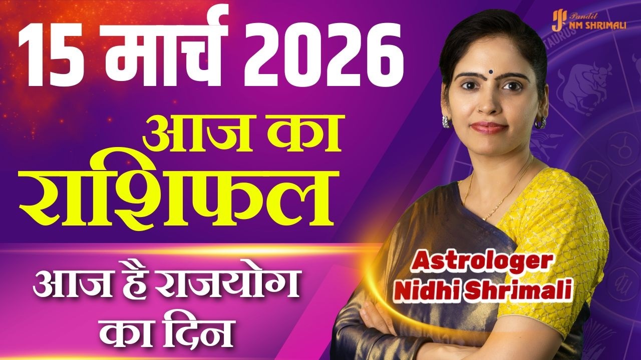 15 March 2026 | AAJ KA RASHIFAL | Today Horoscope | आज का राशिफल | Nidhi Shrimali Rashifal