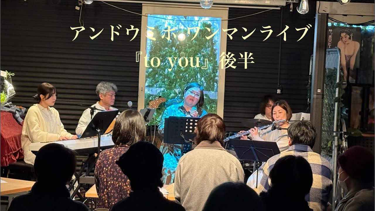 アンドウミホ ワンマンライブ『to you』 後編 2026/2/8 @ 大分 鶏王