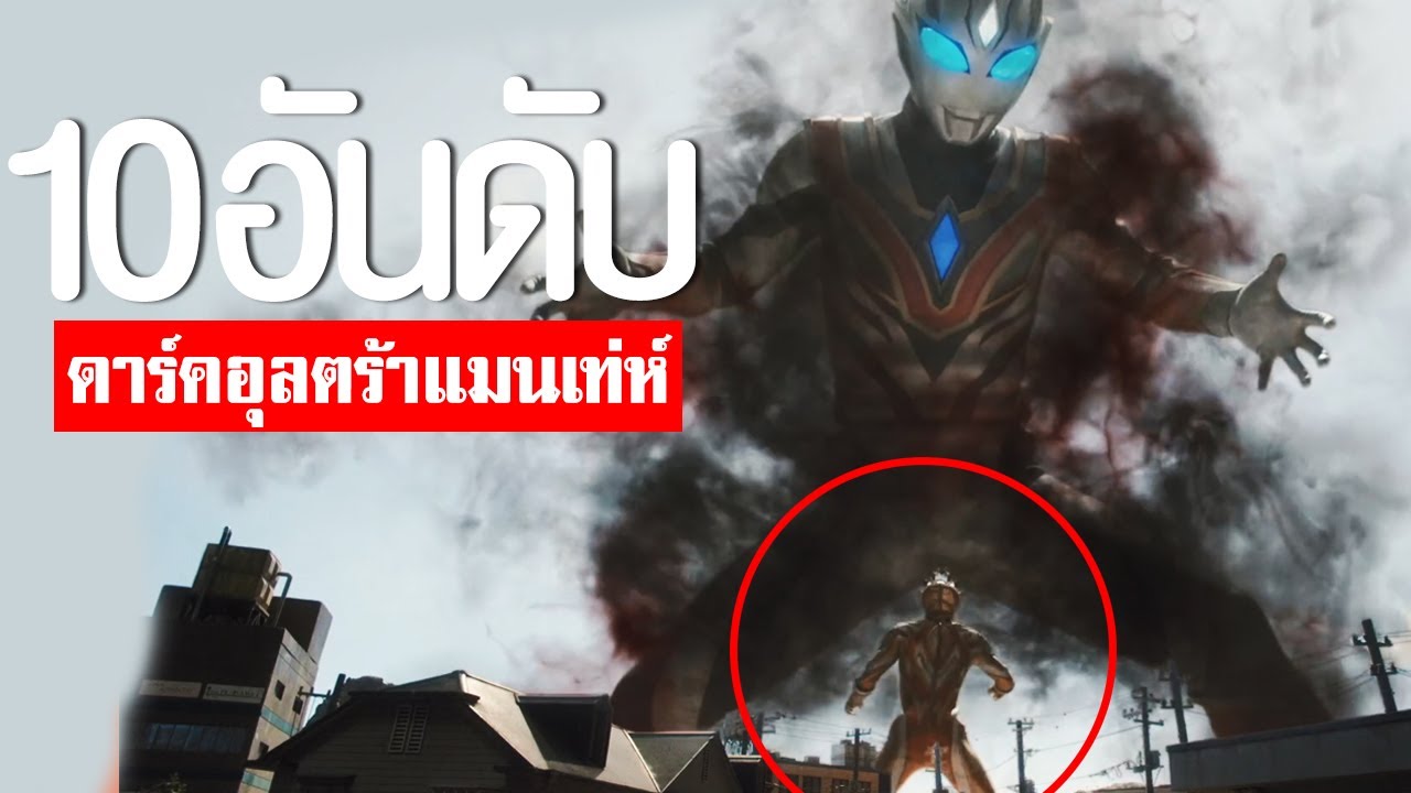 10 อันดับ ดาร์คอุลตร้าแมนสุดแมนสุดเท่ห์ EP.196