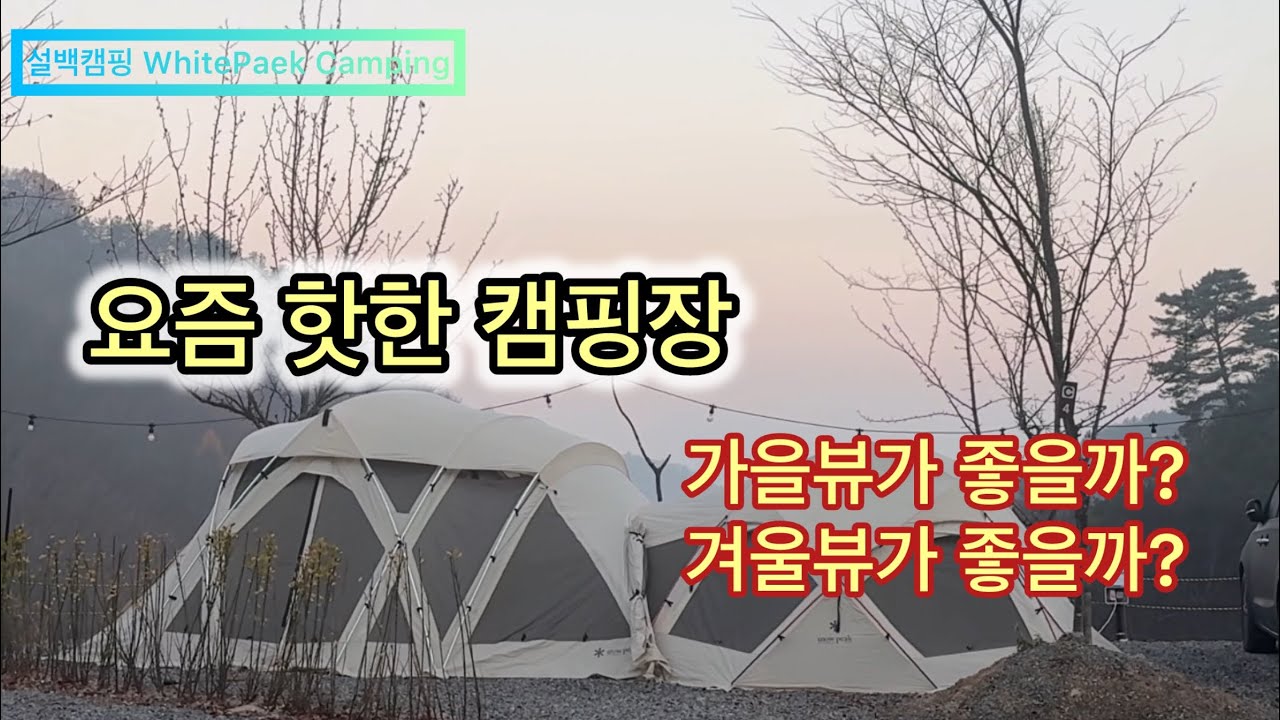 겨울 캠핑 하기 좋은 곳 뷰가 너무 좋다 / 뷰맛집 / 홍천 오도치 캠핑장 / 스노우피크 롱프로 도크돔 도킹 / 애견 동반 가능 / 산책 가능 / 시설 대만족