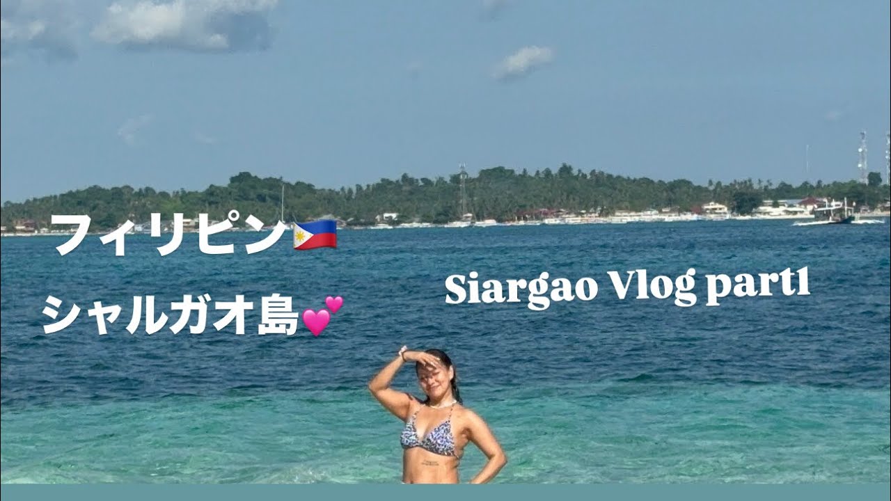 siargao vlog🌴シャルガオ島🇵🇭