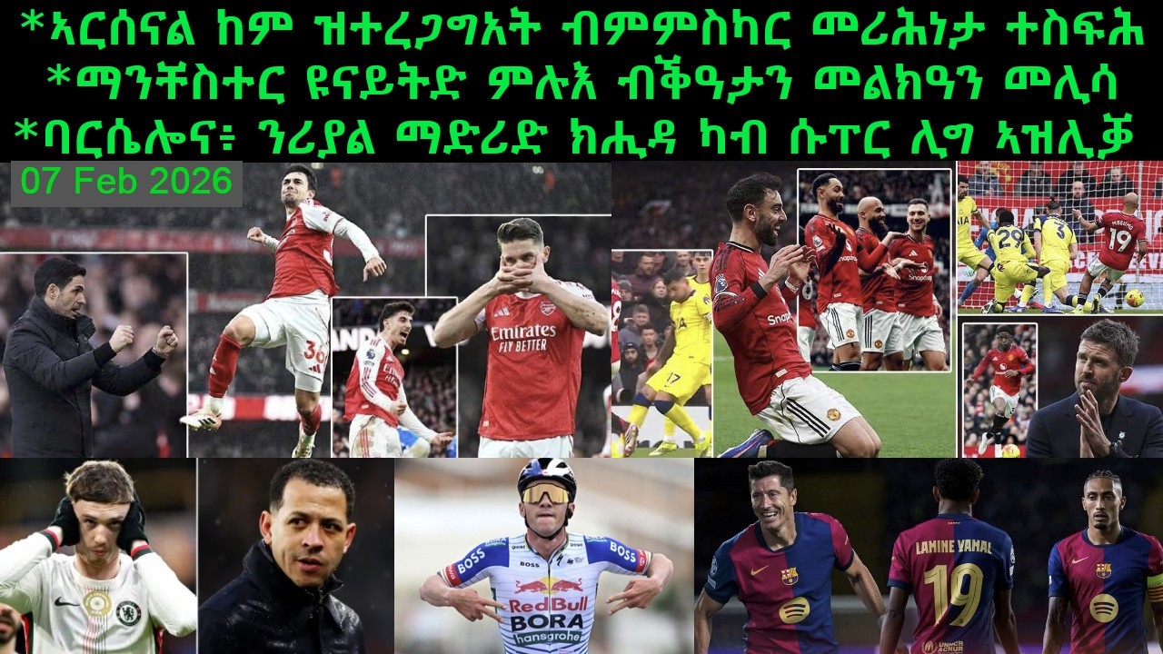 ኣርሰናል ከም ዝተረጋግአት ብምምስካር መሪሕነታ ተስፍሕ + ማንቸስተር ዩናይትድ ምሉእ ብቕዓታን መልክዓን መሊሳ  = 07 Feb 2026@comshtatotube