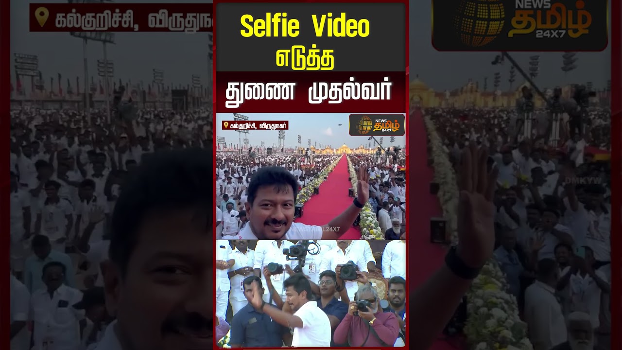 Selfie Video எடுத்த துணை முதல்வர் | Udhayanithi Taking Selfie in Virudhunagar DMK Youth wing Meet |