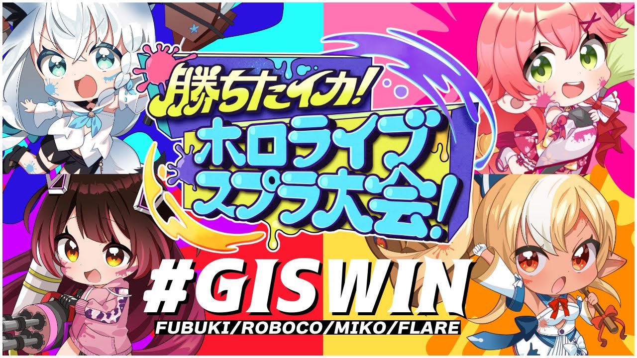 【#勝ちたイカホロライブ大会】G I S W I N 【TEAMS：GIS】