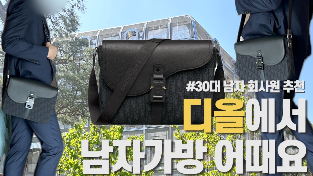 디올에서 남자가방 어때요,, (feat. 새들 플랩백 441만원) 루이비통 비교