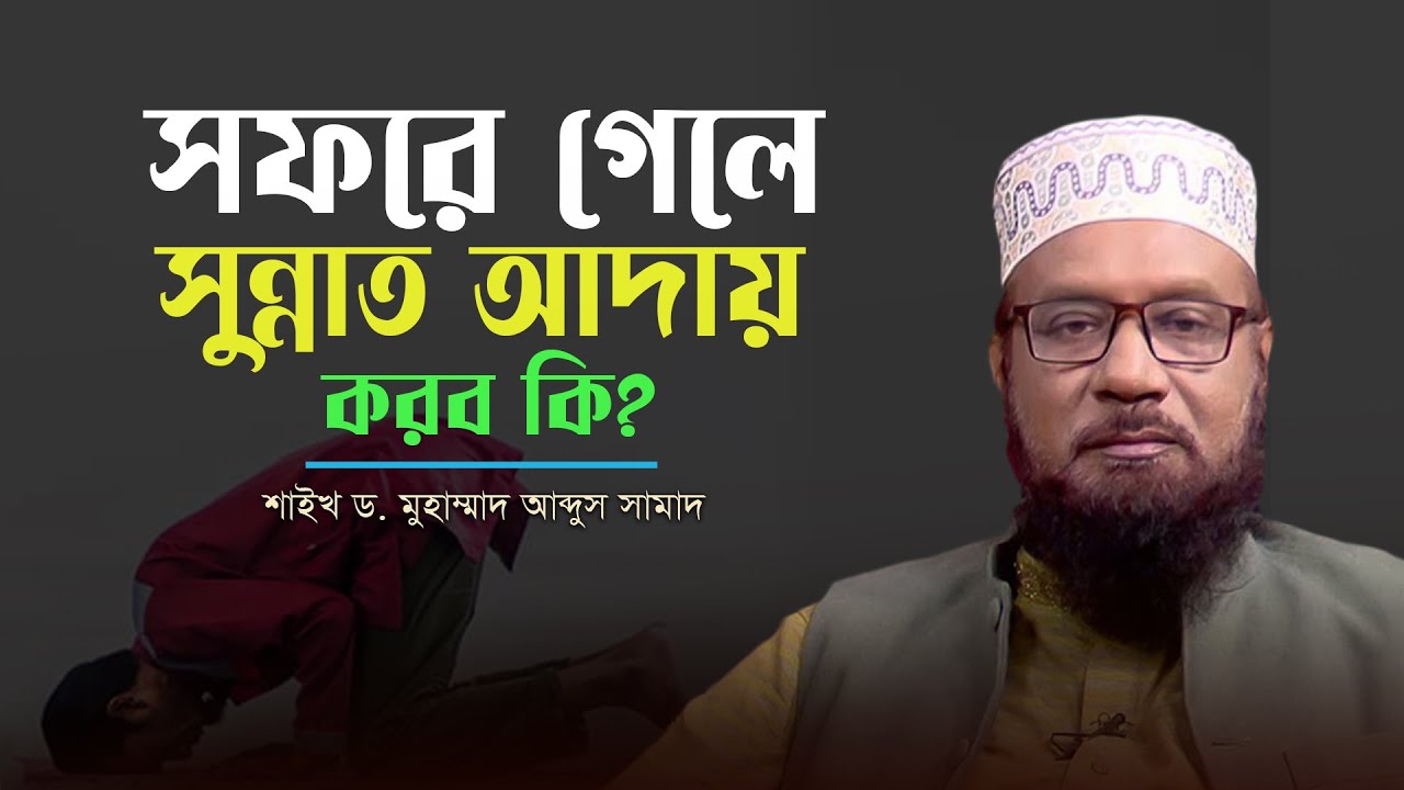 সফরে গেলে সুন্নাত আদায় করব কি? | শাইখ ড. মুহাম্মাদ আব্দুস সামাদ | ইসলামী প্রশ্ন | Panvision Islamic
