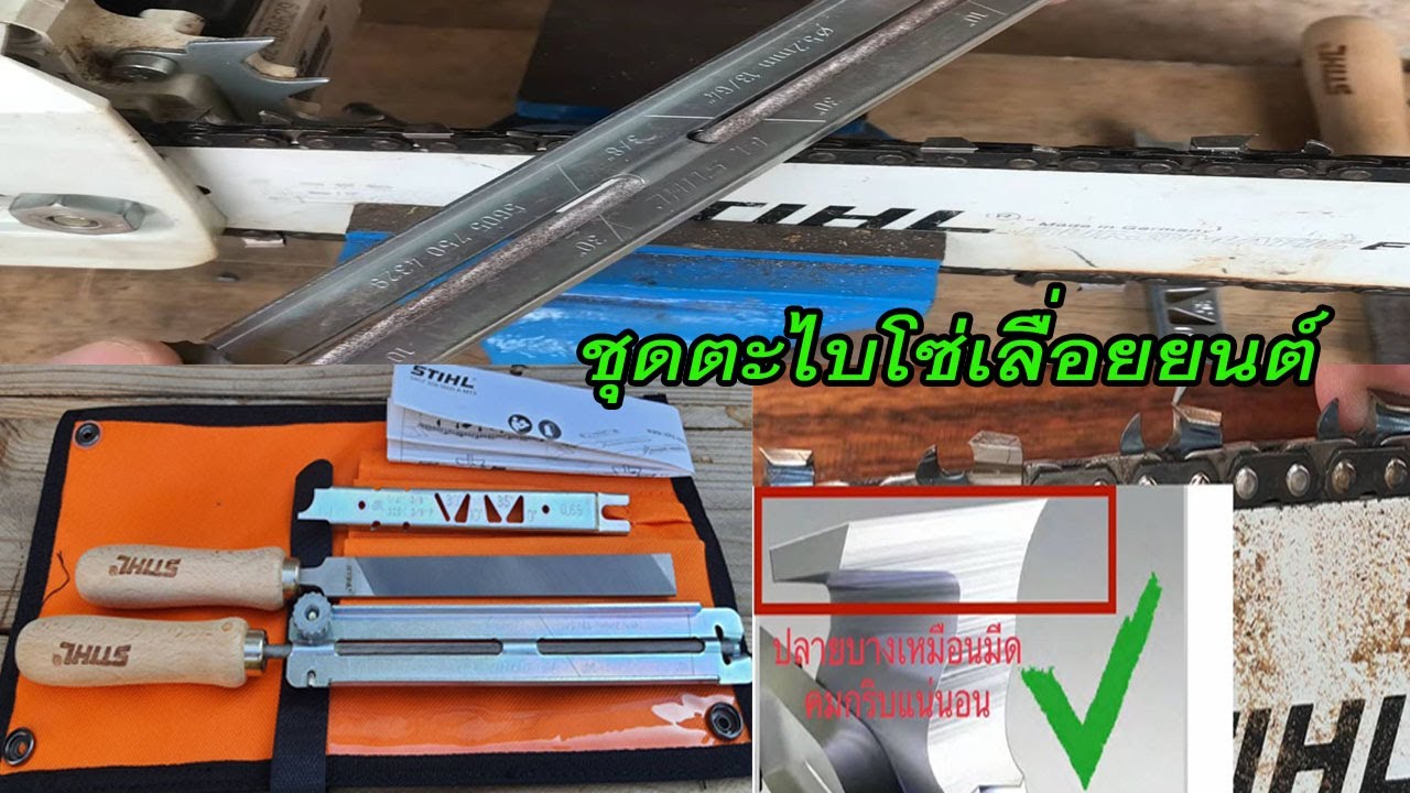 ชุดตะไบลับคม STIHL แก้ปัญหาแทงโซ่ไม่คม การลับคมโซ่เลื่อยยนต์