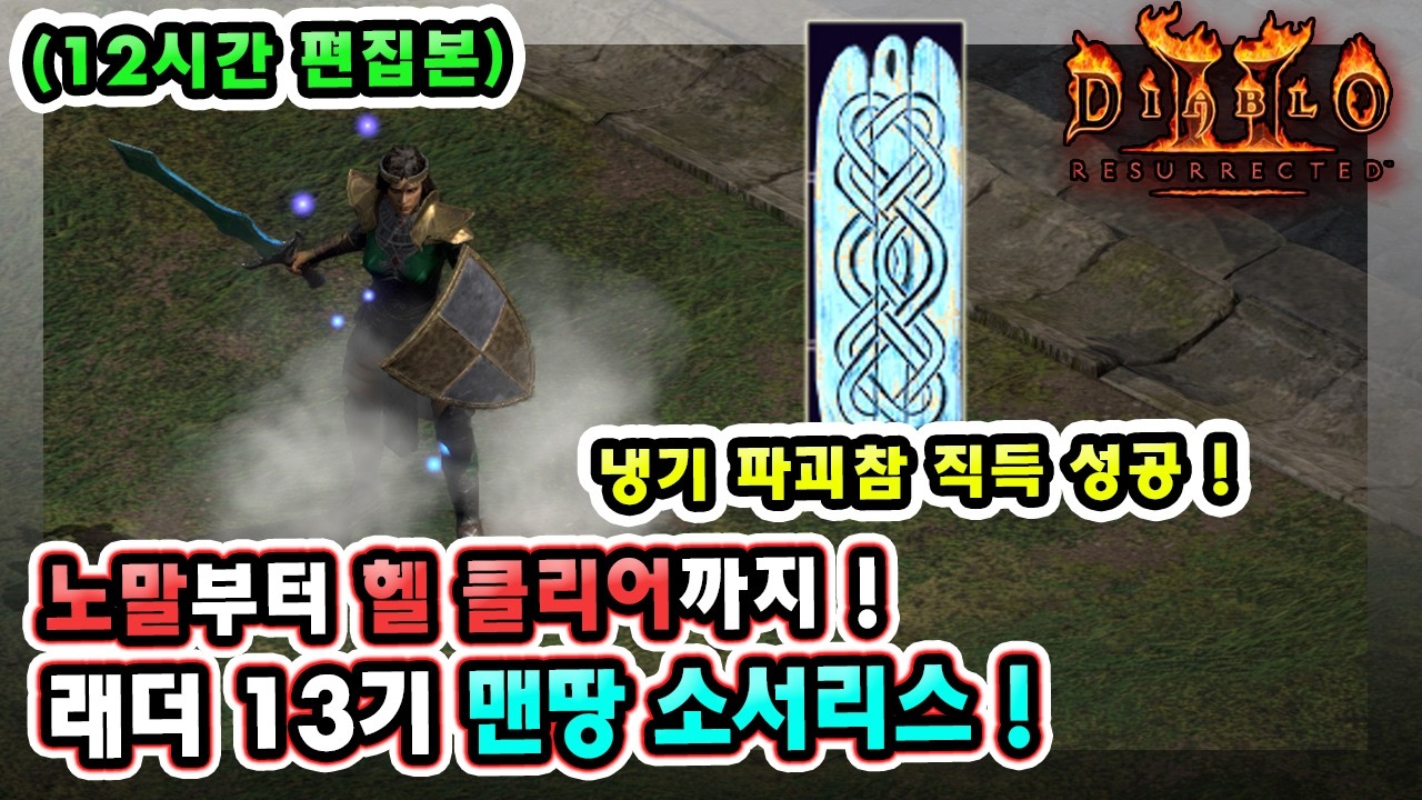 (12시간 편집본) 래더 13기 12일차 노거래 맨땅 소서리스 노말부터 헬 클리어까지 가장 빠른 육성법 따라 하세요 !! 【래더13기#9】