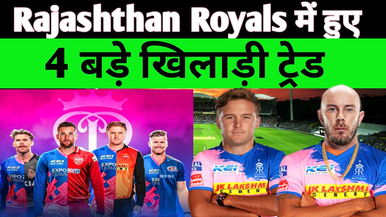 IPL 2021 Mid Season transfer - IPL 2021 me ye 4 bade khiladi huye RR Me Trade || RR Trade Players