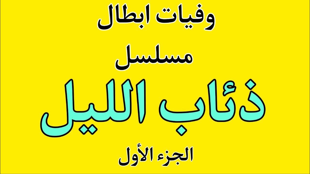 وفيات ابطال المسلسل العراقي ذئاب اليلل