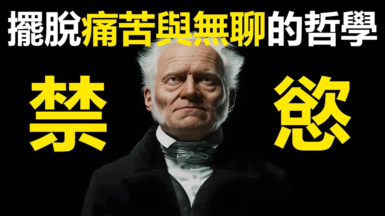 如何用禁慾擺脫人生痛苦與無聊的鐘擺？叔本華解脫之道（叔本華,哲學,生命意志,痛苦,無聊,禁欲,慾望,解脫,悲觀主義,人生哲學）