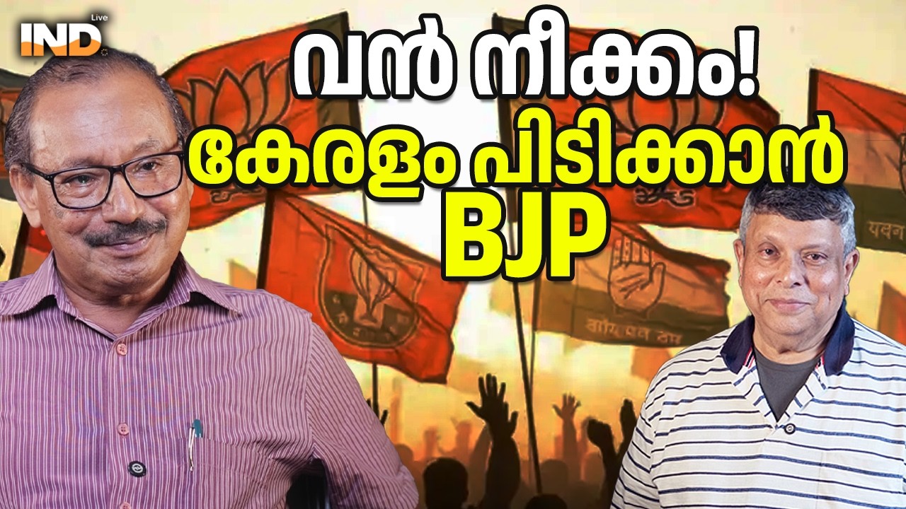 വൻ നീക്കം! കേരളം പിടിക്കാൻ BJP. 16/03/26