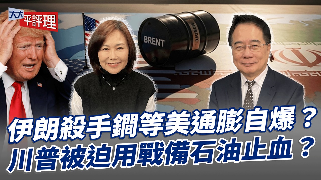 伊朗殺手鐧等美通膨自爆？川普被迫用戰備石油止血？【大大平評理】2026.03.14 平秀琳、蔡正元