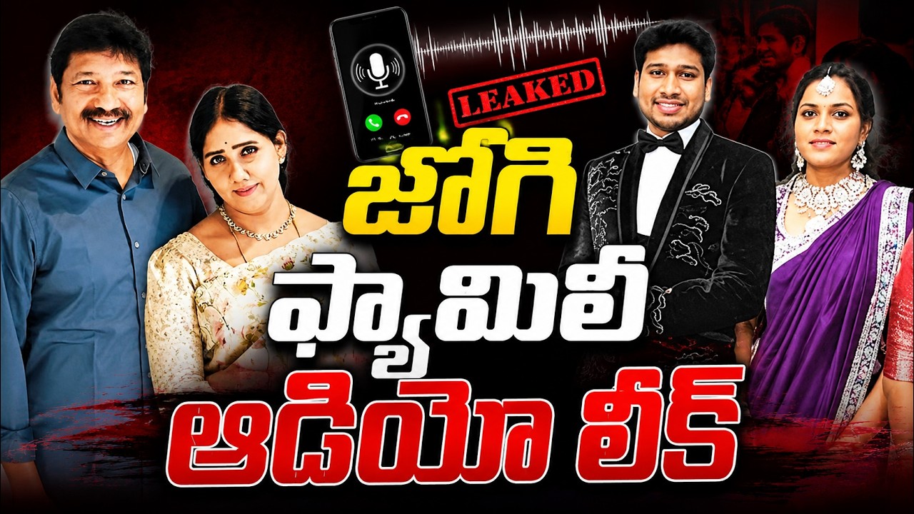 LIVE🔴: Jogi Sakuntala AudioLeak:కోడలు మేఘనతో..జోగి రమేష్ భార్య ఆడియో లీక్ | Jogi Ramesh | Sasi Media