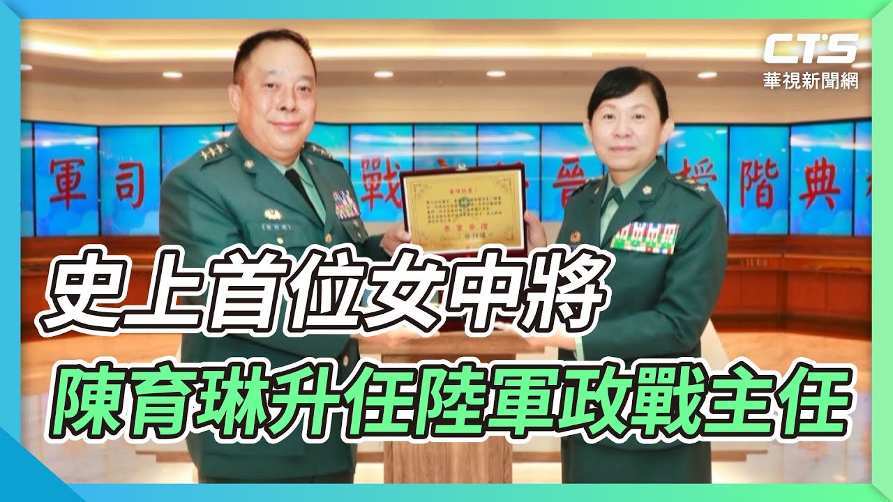 史上首位女中將 陳育琳升任陸軍政戰主任｜華視新聞 20221006