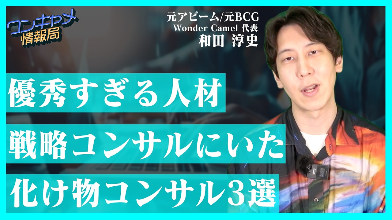 今まで出会った優秀すぎてヤバいコンサル3選