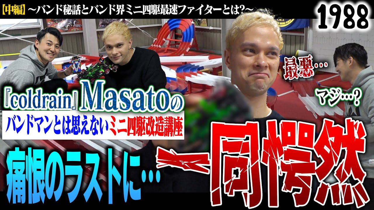 【痛恨のラスト】『coldrain』Masatoのバンドマンとは思えないミニ四駆講座【中編】～ミニ四駆改造とバンド秘話～ #1988チャンネル #TAMIYA