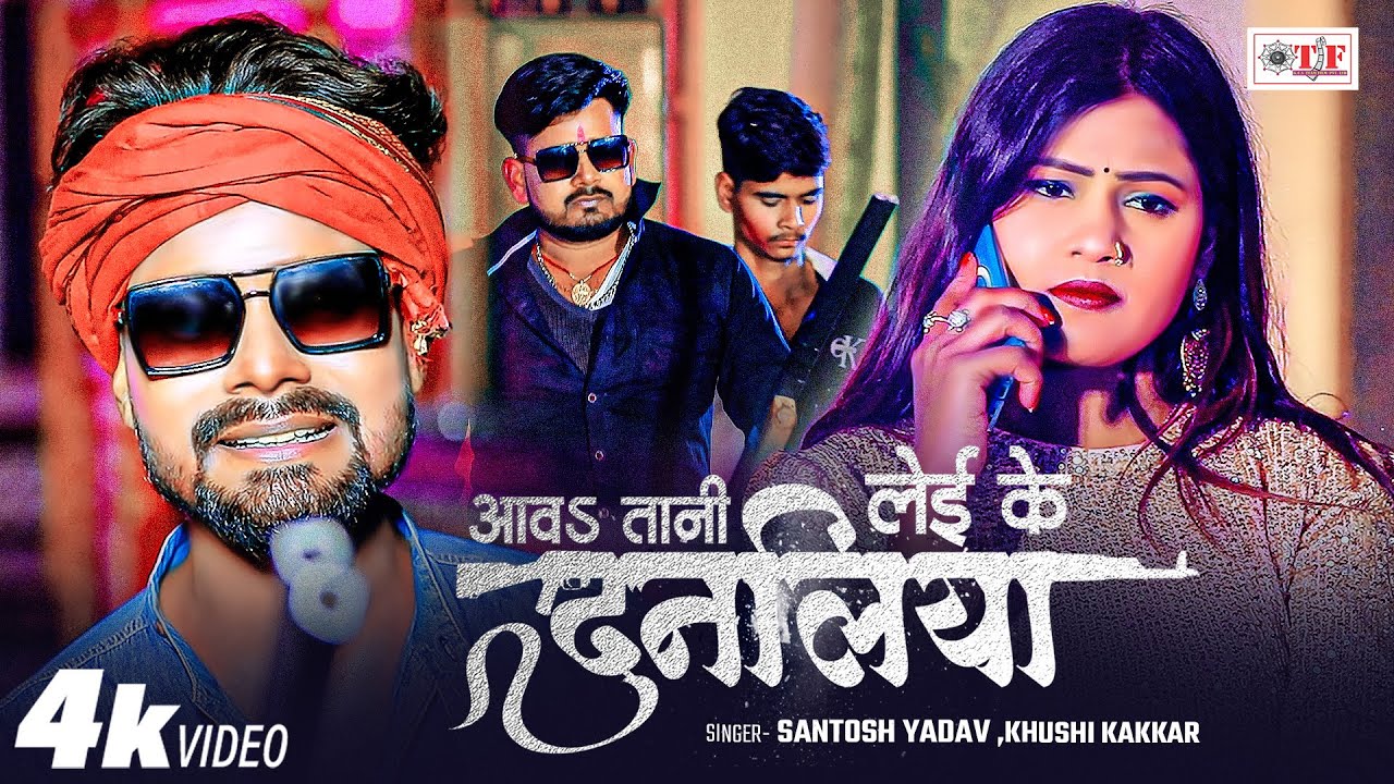 4K Video - Khushi Kakkar | आवs तानी लेई के दुनलिया | Santosh Yadav | Aavatani Leyi Ke Dunaliya - New