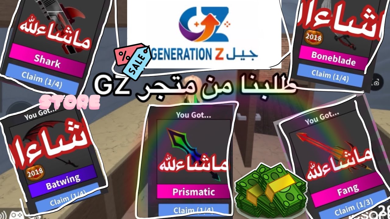 معقوله طلبت من متجر GZ😍ثقه ؟؟🤨كملو للاخير في سحب على قولدي 😱😱😱#روبلوكس _#mm2