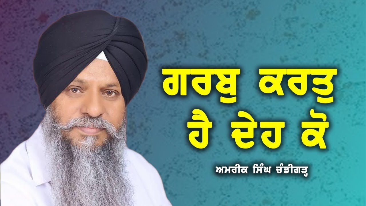 ਗਰਬੁ ਕਰਤੁ ਹੈ ਦੇਹ ਕੋ