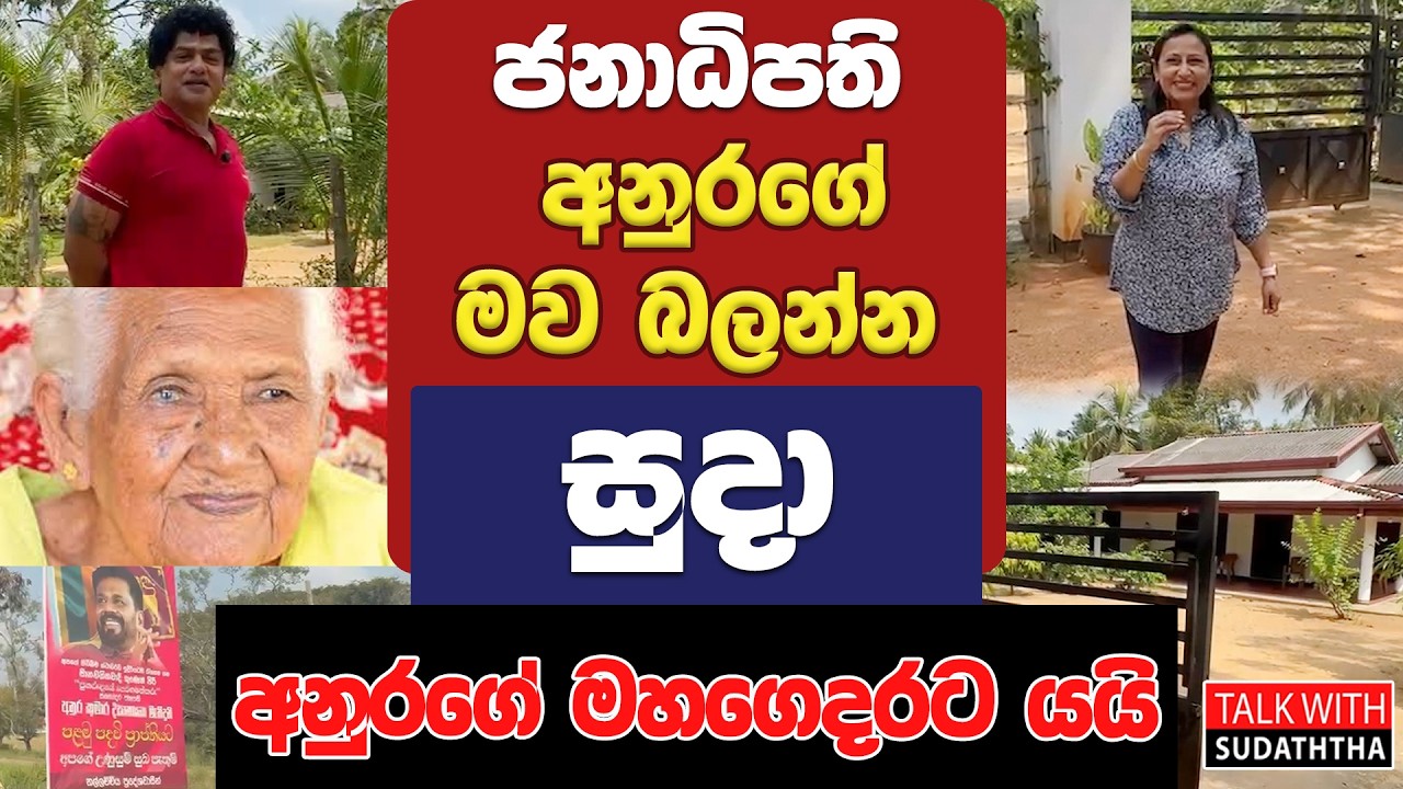ජනාධිපති අනුරගේ මව බලන්න සුදා අනුරගේ මහගෙදරට යයි | TALK WITH SUDATHTHA |