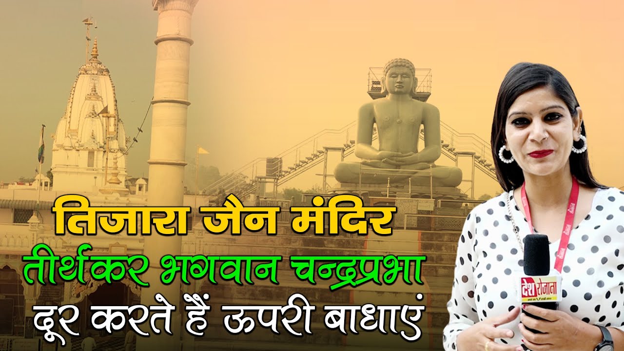 जानिए चमत्कारी तिजारा जैन मंदिर का इतिहास | Tijara Jain Mandir Alwar, Rajasthan | Jain Dharm
