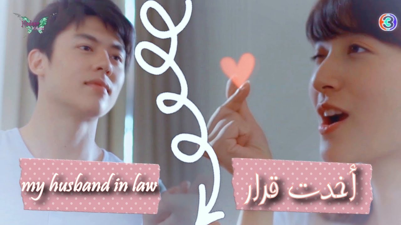 دراما my husband in law ✨جنات - أخدت قرار ✨ دراما زوجى القانونى ✨ jannat - akhat karar