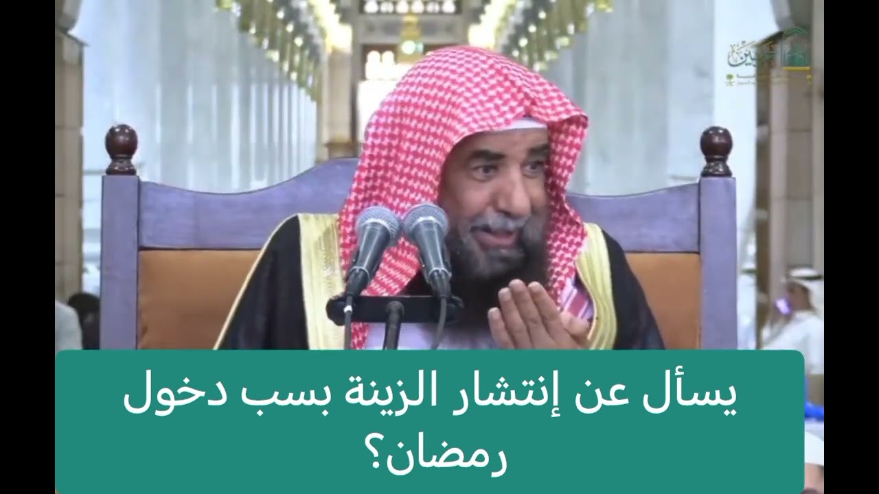 يسأل عن إنتشار الزينة بسب دخول رمضان؟ /لفضيلة الشيخ: سليمان الرحيلي 