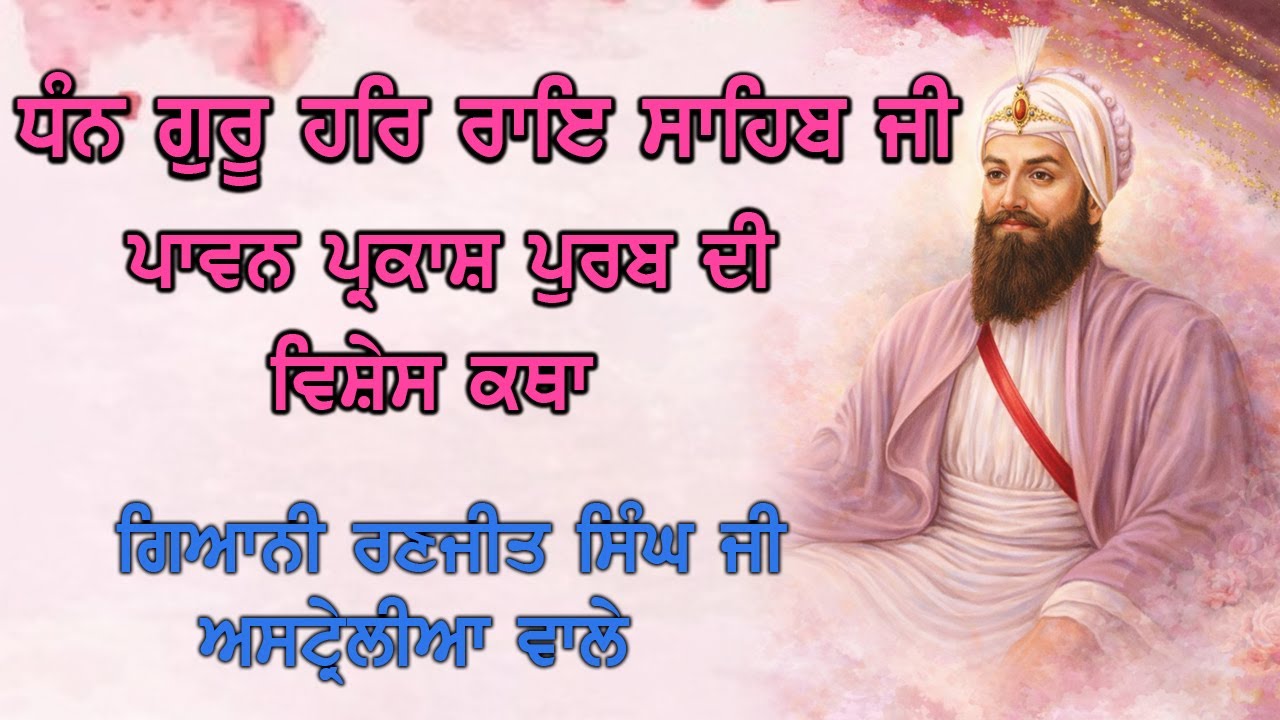 ਧੰਨ ਸ੍ਰੀ ਗੁਰੂ ਹਰਿ ਰਾਇ ਸਾਹਿਬ ਜੀ ਦੇ ਪਾਵਨ ਪ੍ਰਕਾਸ਼ ਪੁਰਬ | GIANI RANJEET SINGH AUSTRALIA WALE