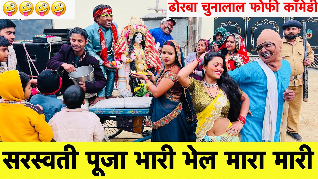 सरस्वती पूजा भारी भेल मारा मारी 🤪 chunalal dhorba comedy 2025