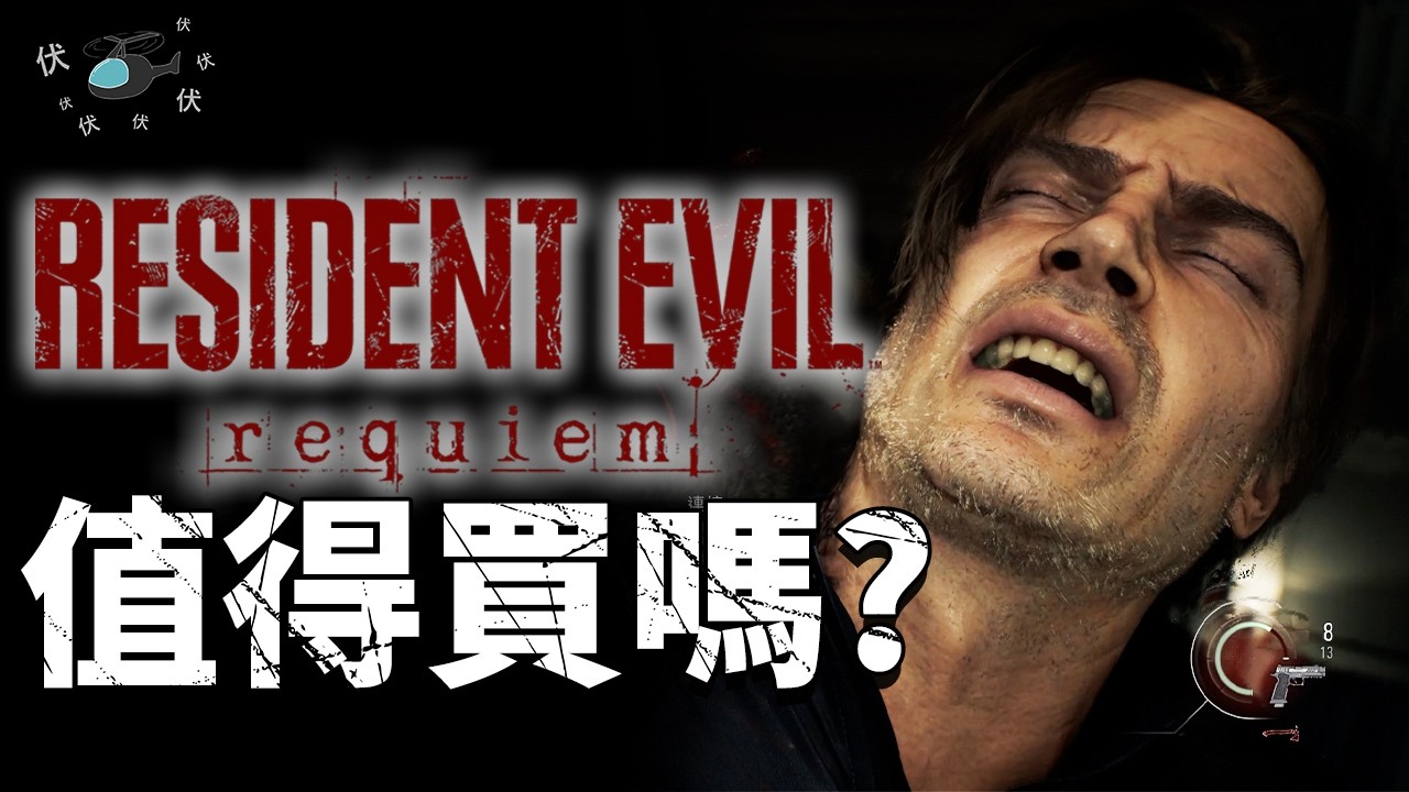 【生化危機 安魂曲】值得買嗎? | 伏Game評